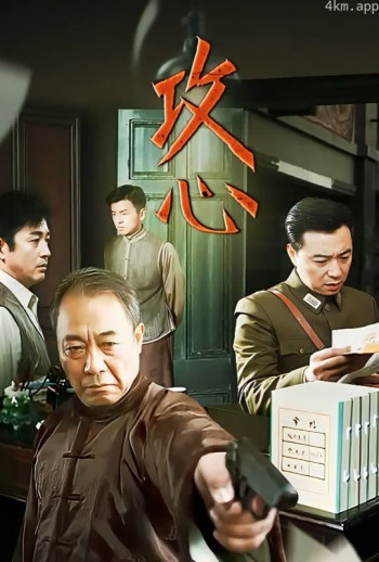 攻心