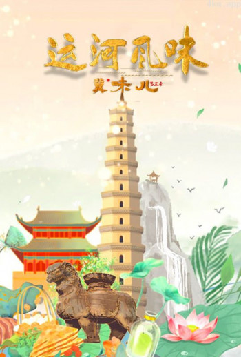 冀味儿 第三季运河风味