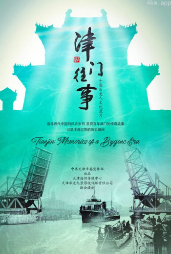 津门往事