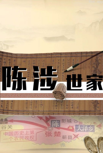 陈涉世家