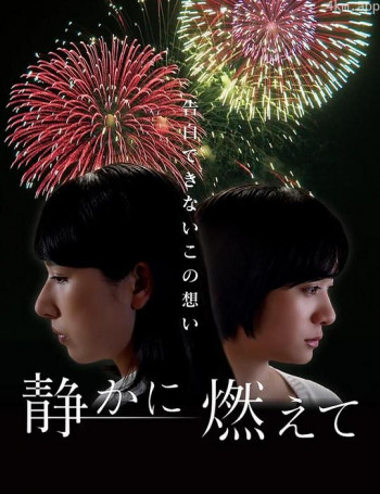 静かに燃えて