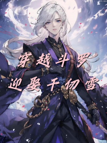 穿越斗罗,迎娶千仞雪
