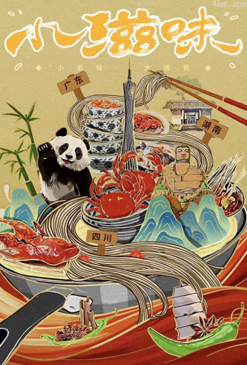 小滋味