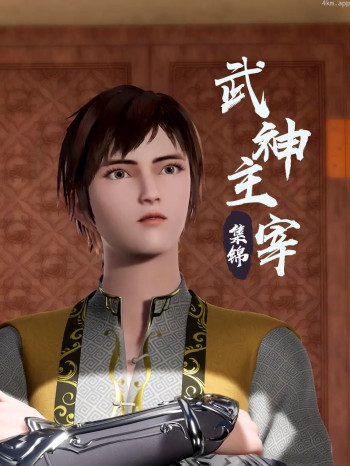 武神主宰 集锦