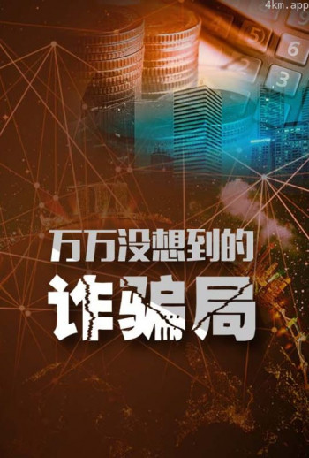 万万没想到的诈骗局