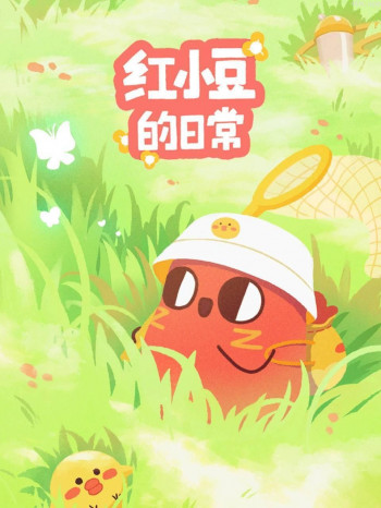 红小豆的日常