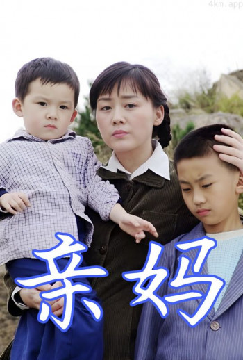 亲妈