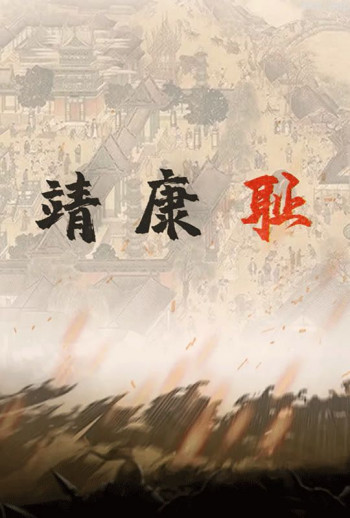 靖康耻