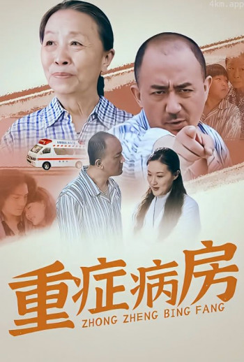 重症病房