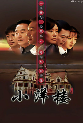 小洋楼