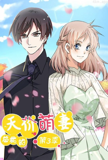 总裁的天价萌妻 动态漫画 第三季 追踪真相