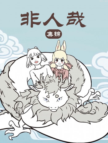 非人哉 集锦