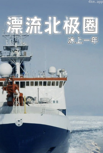 漂流北极圈:冰上一年英文
