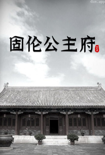 固伦公主府