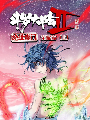 斗罗大陆2绝世唐门 第二季:荣耀篇(上)