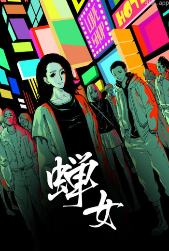 蝉女 动态漫画 第一季