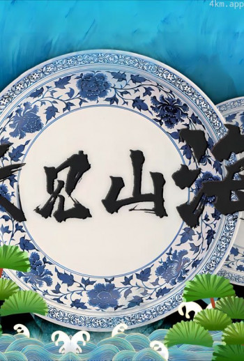 味见山海