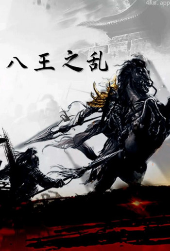 八王之乱