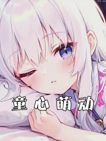 童心萌动
