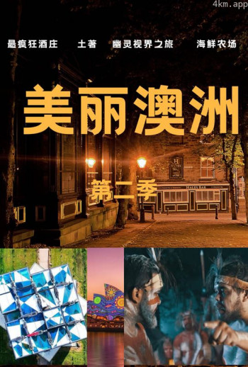 美丽澳洲 第二季