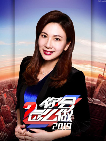 你会怎么做2019