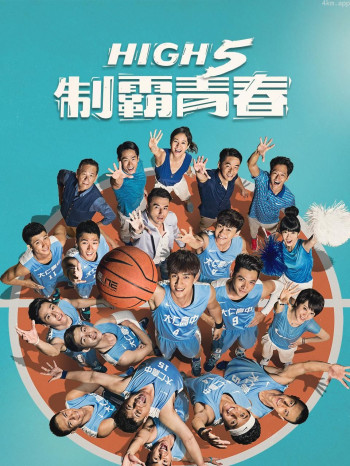 High 5 制霸青春