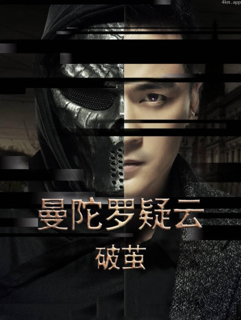 曼陀罗疑云·破茧