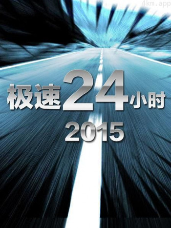 极速24小时 2015