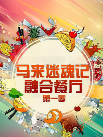 马来迷魂记 融合餐厅 第一季
