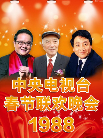 中央电视台春节联欢晚会 1988