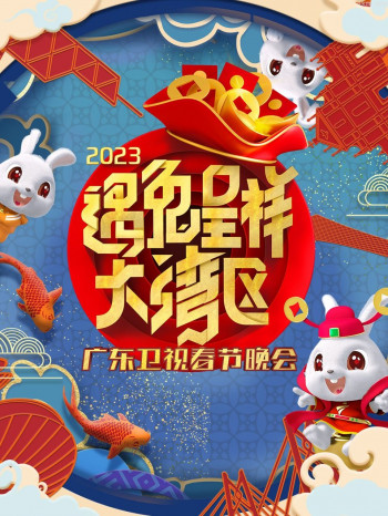 遇兔呈祥大湾区·广东卫视春节晚会2023