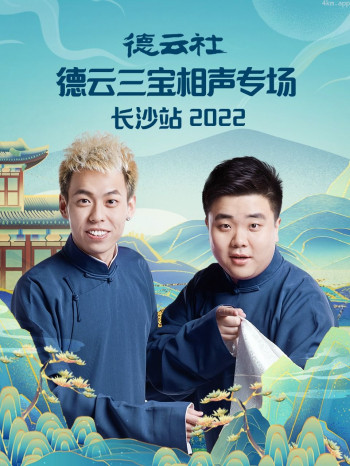 德云社德云三宝相声专场长沙站2021