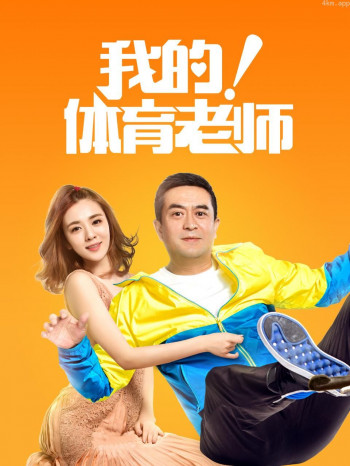 我的!体育老师 TV版