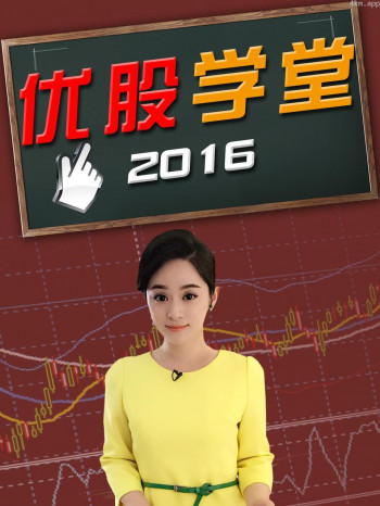 优股学堂 2016