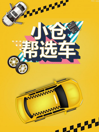 小仓帮选车