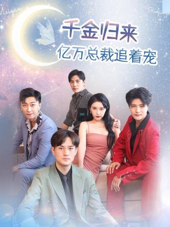 千金归来,亿万总裁追着宠