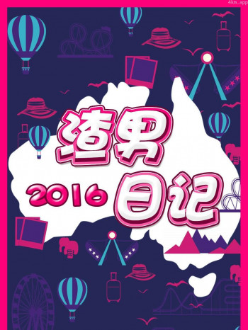 渣男日记 2016