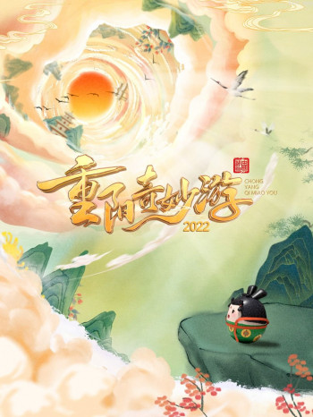 重阳奇妙游2021