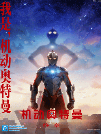ULTRAMAN 机动奥特曼 终章(中配)