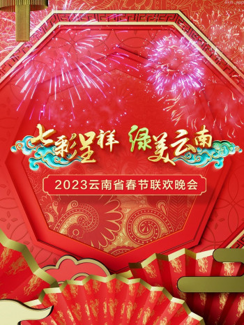 七彩呈祥绿美云南·云南省春节联欢晚会2023