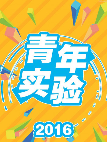 机器人两室一厅 2016