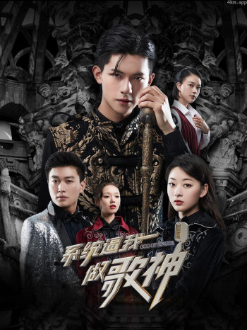 系统逼我做歌神