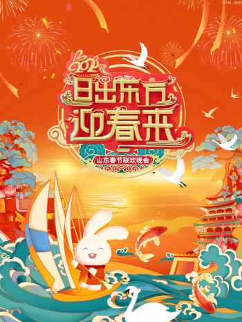 日出东方迎春来·山东春节联欢晚会2023
