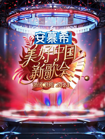 浙江卫视美好中国新歌会2023