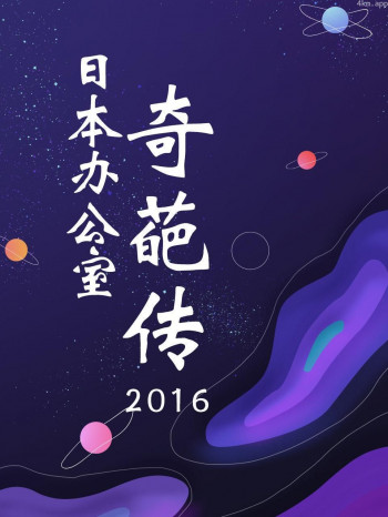 日本办公室奇葩传 2016