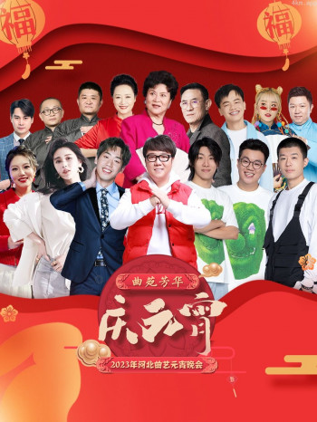 河北曲艺元宵晚会2023