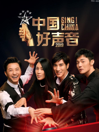 中国好声音2019