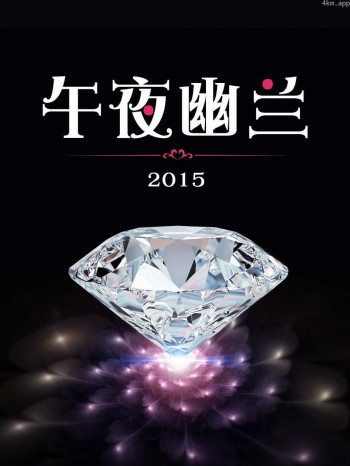 午夜幽兰 2015
