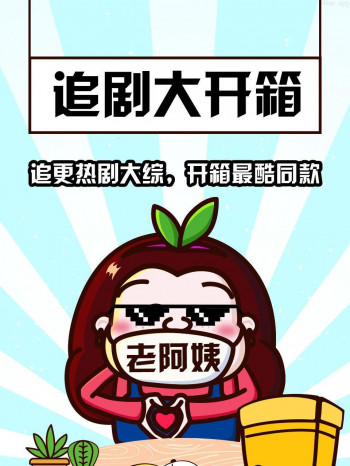 追剧大开箱