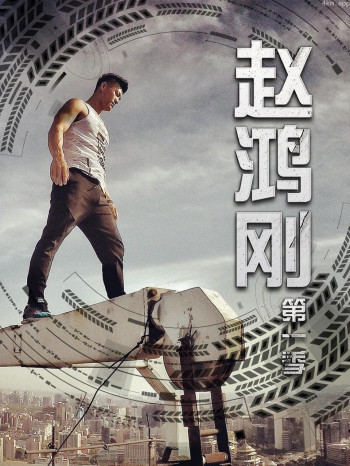 赵鸿刚 第一季